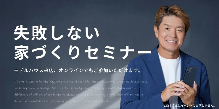 知らないと８００万円損をする⁉失敗しない家づくりセミナー