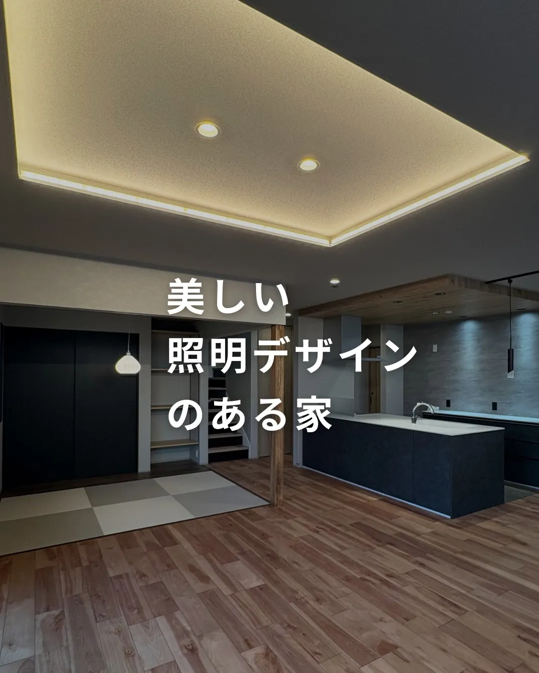 『美しい照明デザインのある家』