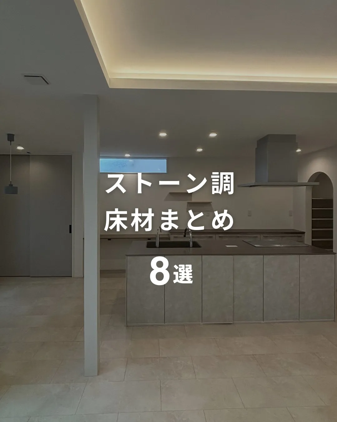『上質な空間を演出する、石目調の床材の魅力』