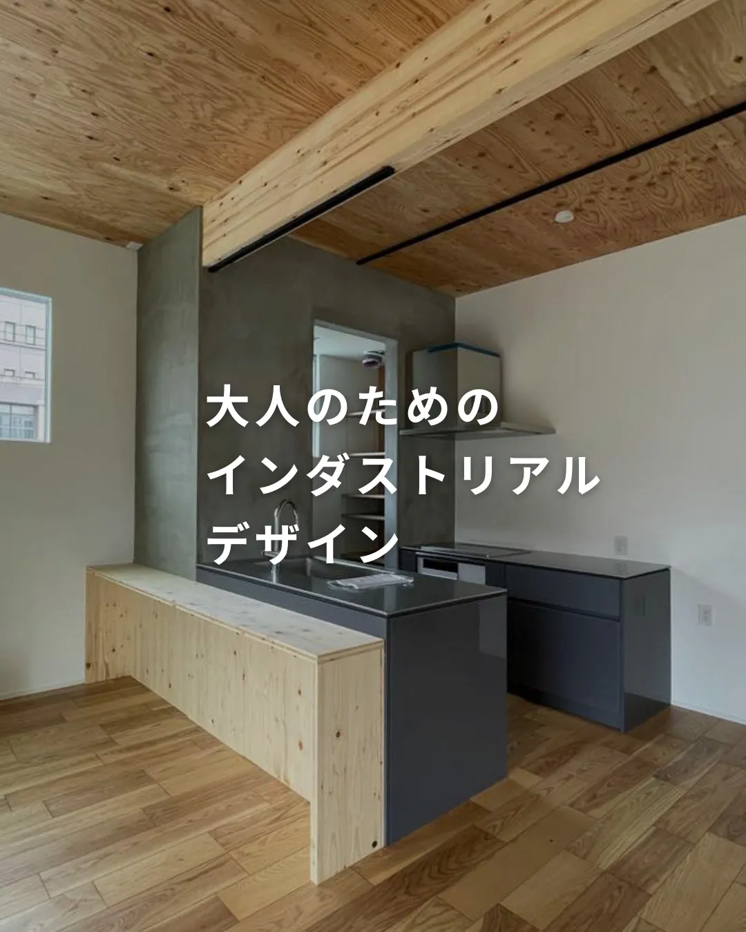 『大人のためのインダストリアルデザインの家🧱』