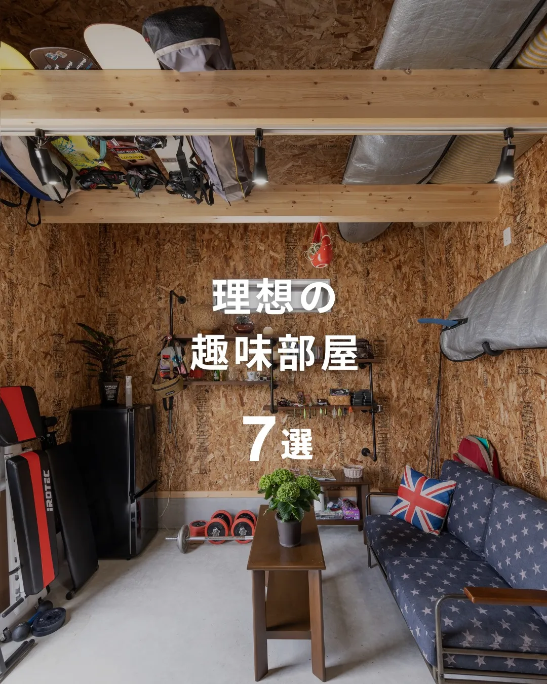 『自分だけの特別な空間を楽しむ！理想の趣味部屋特集』