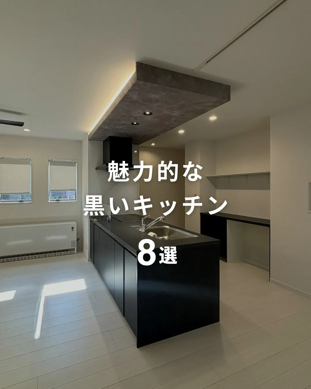 『魅力的な黒いキッチン🍳🍽️』
