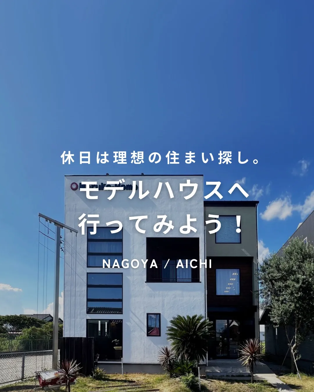 『理想の住まい探し。