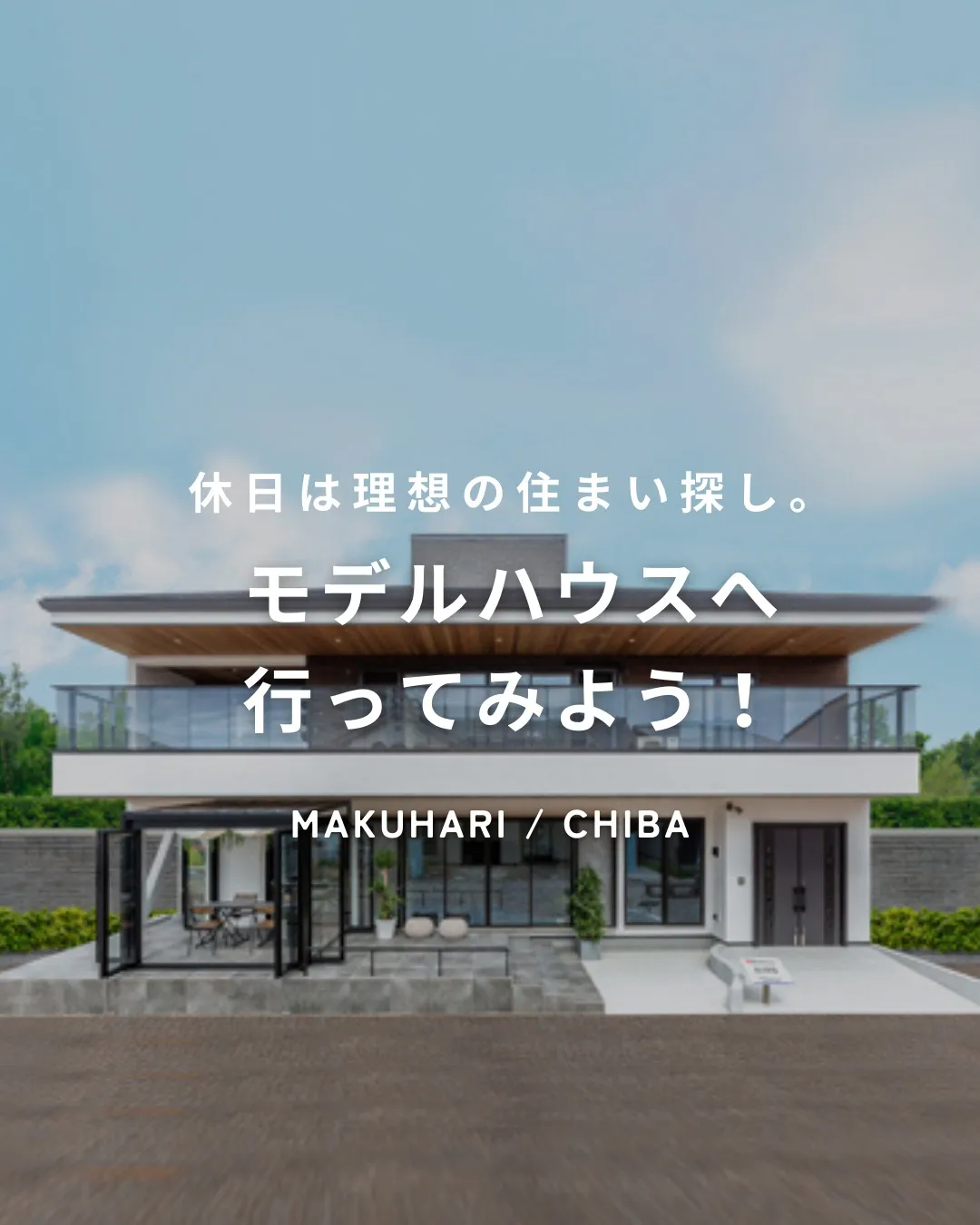 『理想の住まい探し。
