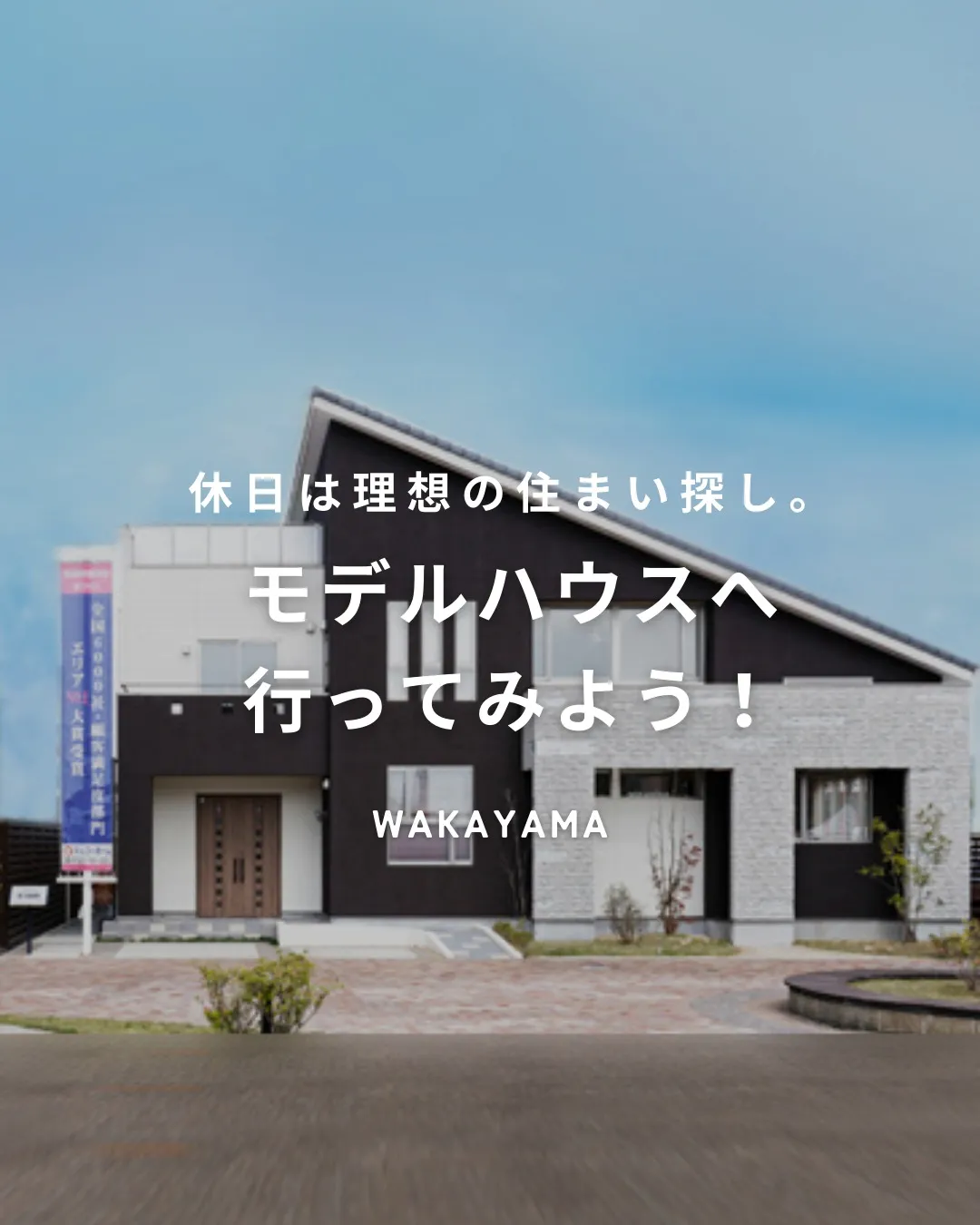 『理想の住まい探し。