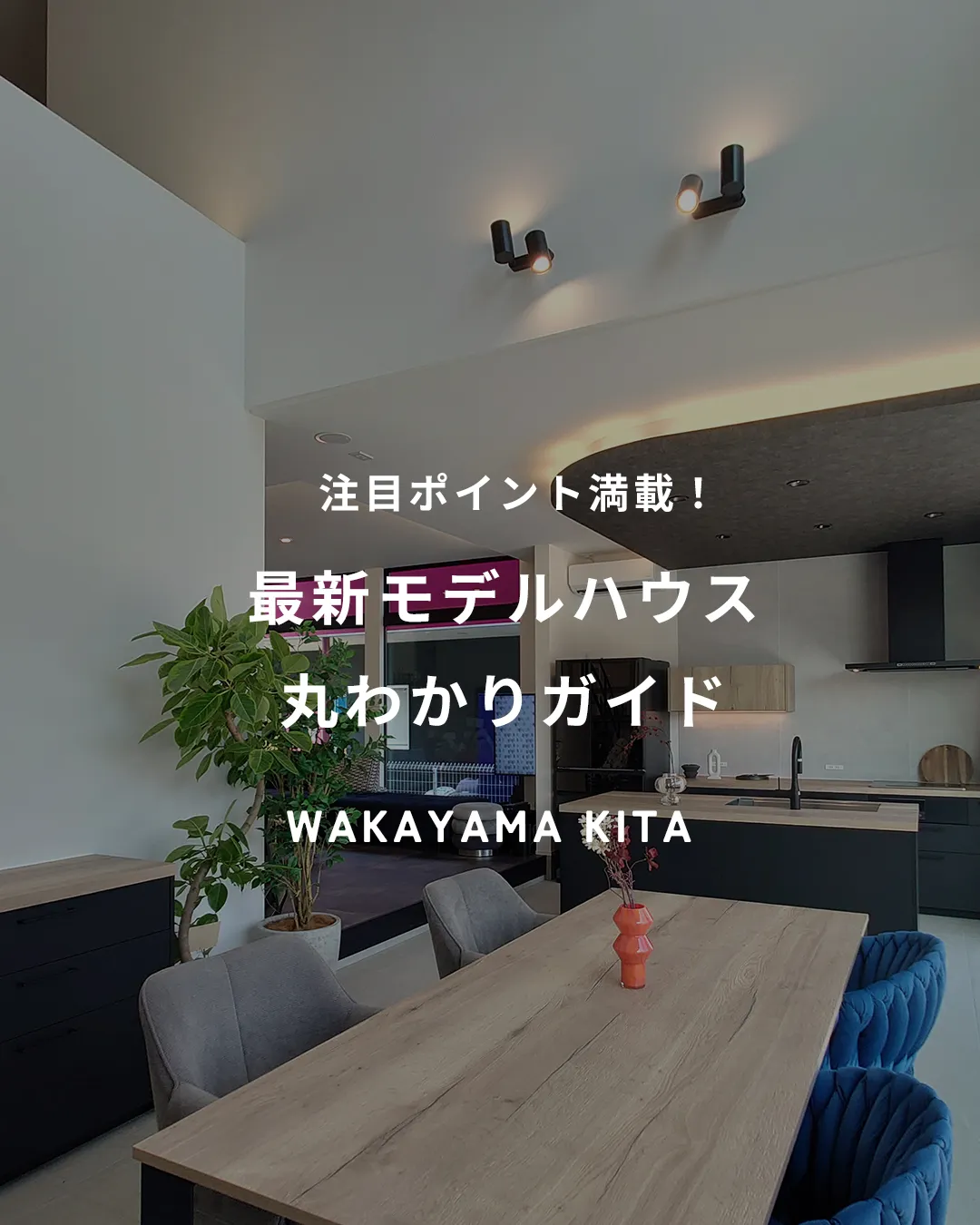 モデルハウスは、実際の住宅を体験できる貴重な機会であり、理想...