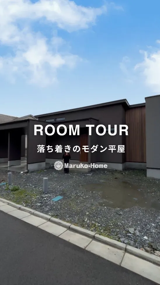 『落ち着きのモダン平屋🏡』